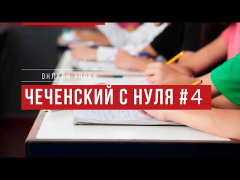 Чеченский язык с нуля. Онлайн уроки. Урок 4