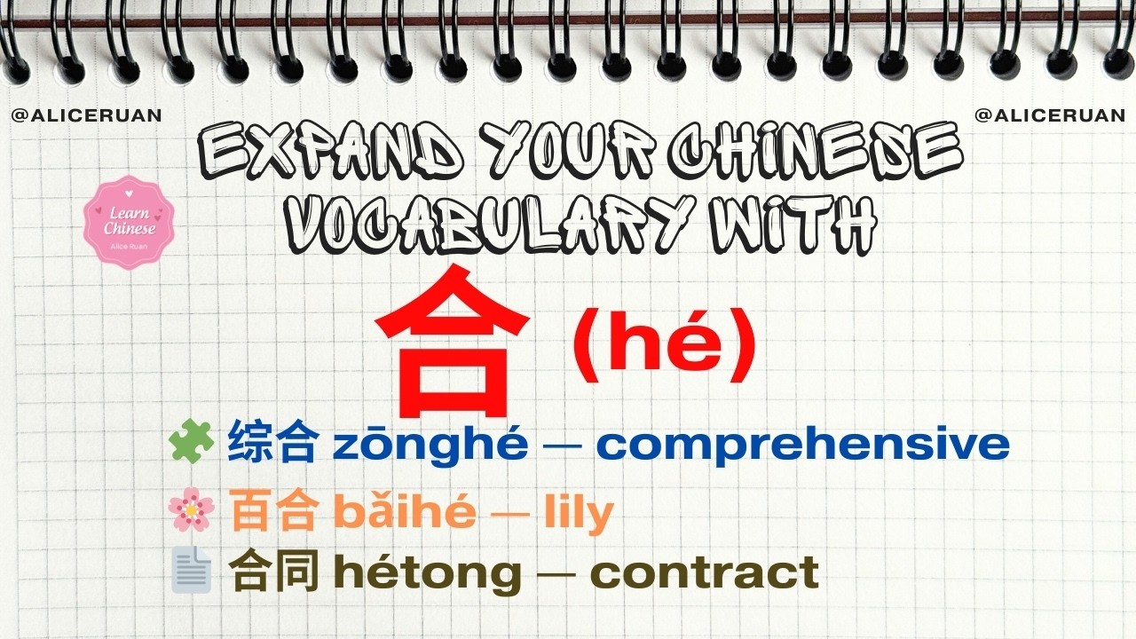 Expand Chinese Vocabulary with 合 (hé) | Alice Ruan - YouTube