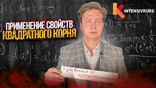 Квадратный Корень - Свойства: Внесение множителя под Знак Корня // Избавление от Иррациональности