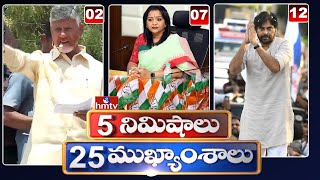 5 Minutes 25 Headlines | News Highlights | 10 AM | 29-03-2024 | hmtv Telugu News