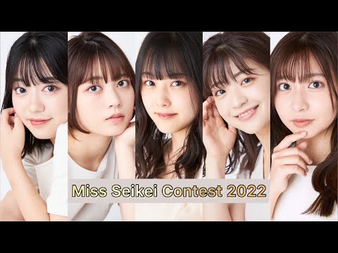 ミス成蹊コンテスト2022