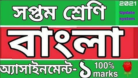 সপ্তম শ্রেণির বাংলা অ্যাসাইনমেন্ট ১। Class 7 Bangla assignment 1. Rose Academy School... 🌹