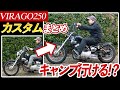 【ビラーゴ250カスタム】ヤフオクで10万で買ったビラーゴをキャンツー仕様に/チョッパー