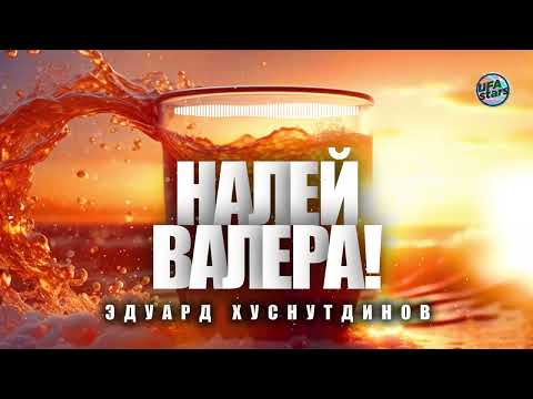 Эдуард Хуснутдинов- Налей Валера (премьера 2023)