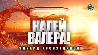 Эдуард Хуснутдинов- Налей Валера (Премьера 2023)