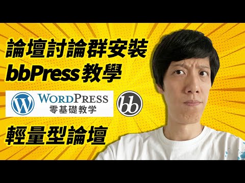 bbPress論壇討論群安裝配置 | Wordpress輕量型社區BBS教學 | Wordpress零基礎教學2022
