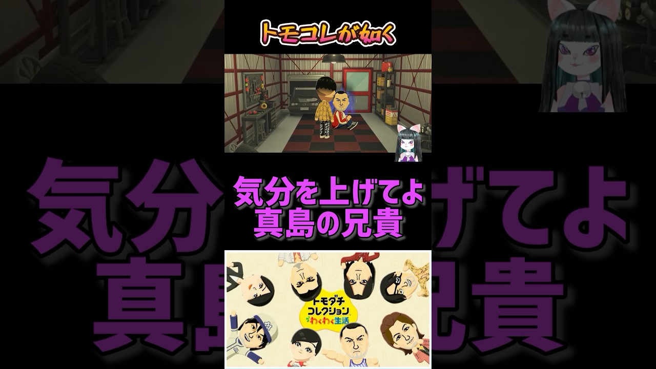 トモコレが如くPart156【トモダチコレクションわくわく生活】 #ゲーム実況 #龍が如く #VTuber