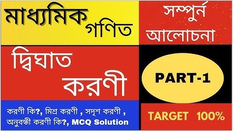 Quadratic surds (দ্বিঘাত করণী)|| Class 10 Maths ||কষে দেখি 9.1-9.3|| Part-1||Madhyamik Math|| WBBSE