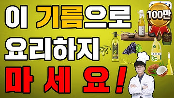 건강에 최고인 기름이 건강에 최악의 기름이 될 수 있다[참기름, 들기름, 올리브유, 코코넛오일, 아보카도오일 등등]