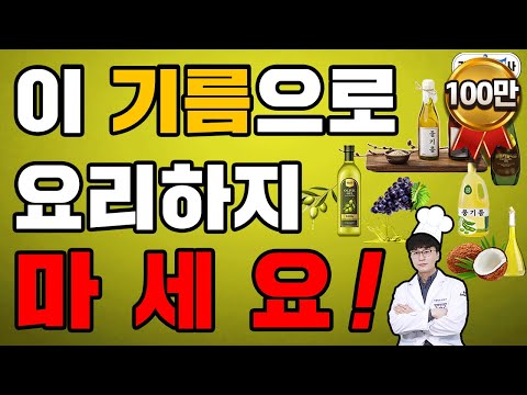 건강에 최고인 기름이 건강에 최악의 기름이 될 수 있다[참기름, 들기름, 올리브유, 코코넛오일, 아보카도오일 등등]