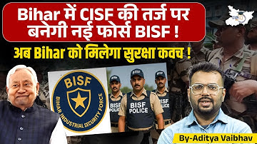 Bihar में CISF जैसी नई फोर्स BISF! अब पूरे राज्य को मिलेगा सुरक्षा कवच! Bihar News | by Aditya Sir