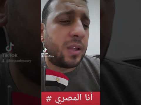 أنا المصري