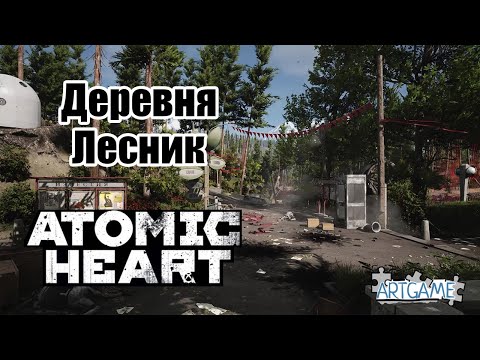 Видео: Atomic Heart - 8. Деревня Лесник