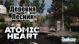 Atomic Heart - 8. Деревня Лесник