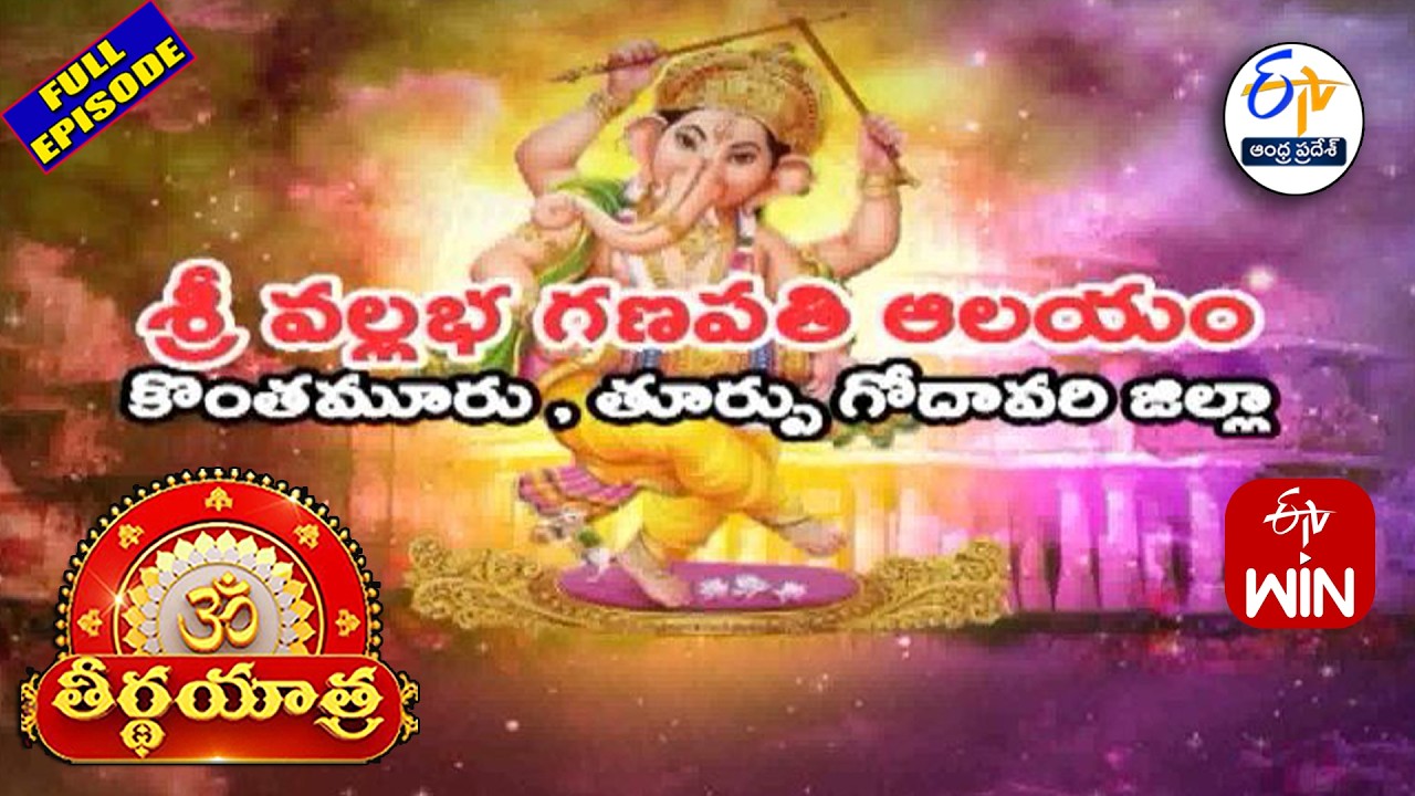 Sri Vallabha Ganapati Temple |Konthamuru |East Godavari Dist | Teerthayatra | 4th March 2026 |ETV AP