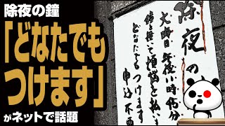 除夜の鐘の貼り紙「どなたでもつけます」が話題