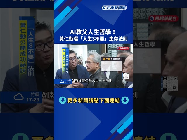 公開成功祕訣"人生3不要" 黃仁勳:不被開除.不要無聊.不死掉－民視新聞