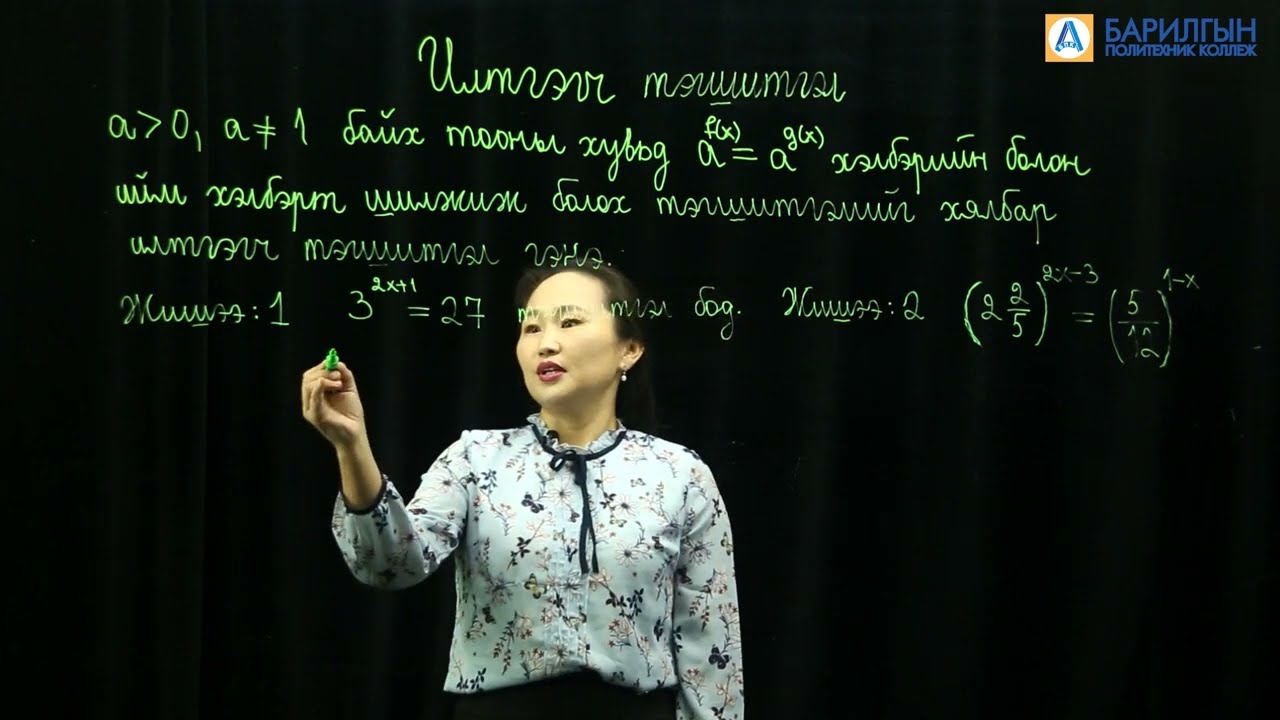 Илтгэгч тэгшитгэл