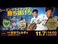 1107 東京 vs. 長崎　YouTube生配信