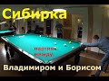 Сибирка - партия между Владимиром и Борисом