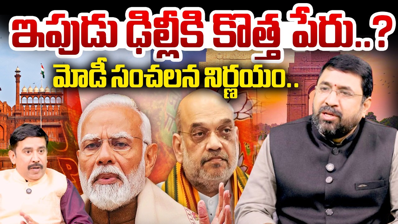 Delhi Rename Controversy : Indraprastha Proposal | ఇపుడు ఢిల్లీకి కొత్త పేరు..?మోడీ సంచలన నిర్ణయం..