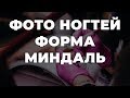 Фото ногтей форма миндаль 💥 ИДЕИ МАНИКЮРА 💥 ДИЗАЙН НОГТЕЙ 💖💖💖