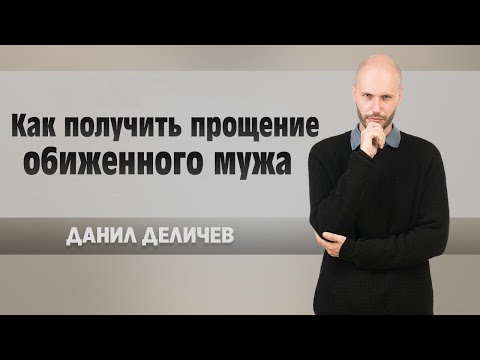 Как получить прощение обиженного мужа - Данила Деличев