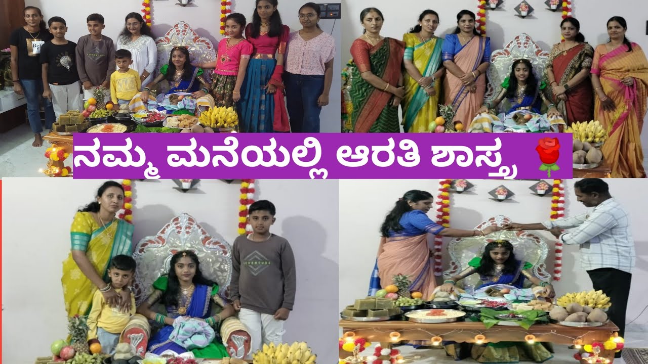 ನಮ್ಮ ಮನೆಯ ಕೊನೆಯ ಮಗಳ ಆರತಿ ಶಾಸ್ತ್ರ🌹🎉
