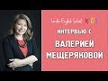 Интервью с В.Н.Мещеряковой, автором системы “I LOVE ENGLISH“