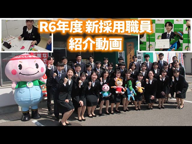 JAふくしま未来】令和6年度新採用職員紹介！ - YouTube