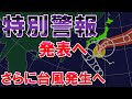 【台風22号悪化】台風による特別警報基準満たす 暴風波浪特別警報発表可能性 最大瞬間風速70メートル 次の台風も日本接近か 気象予報士解説