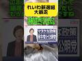 【ヤバい】れいわ新選組の政見放送で大石あきこさんが覚醒w #選挙