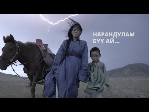 Narandulam feat Munkh-Erdene, Shinetsog Geni - Buu Ai - Sureg ost