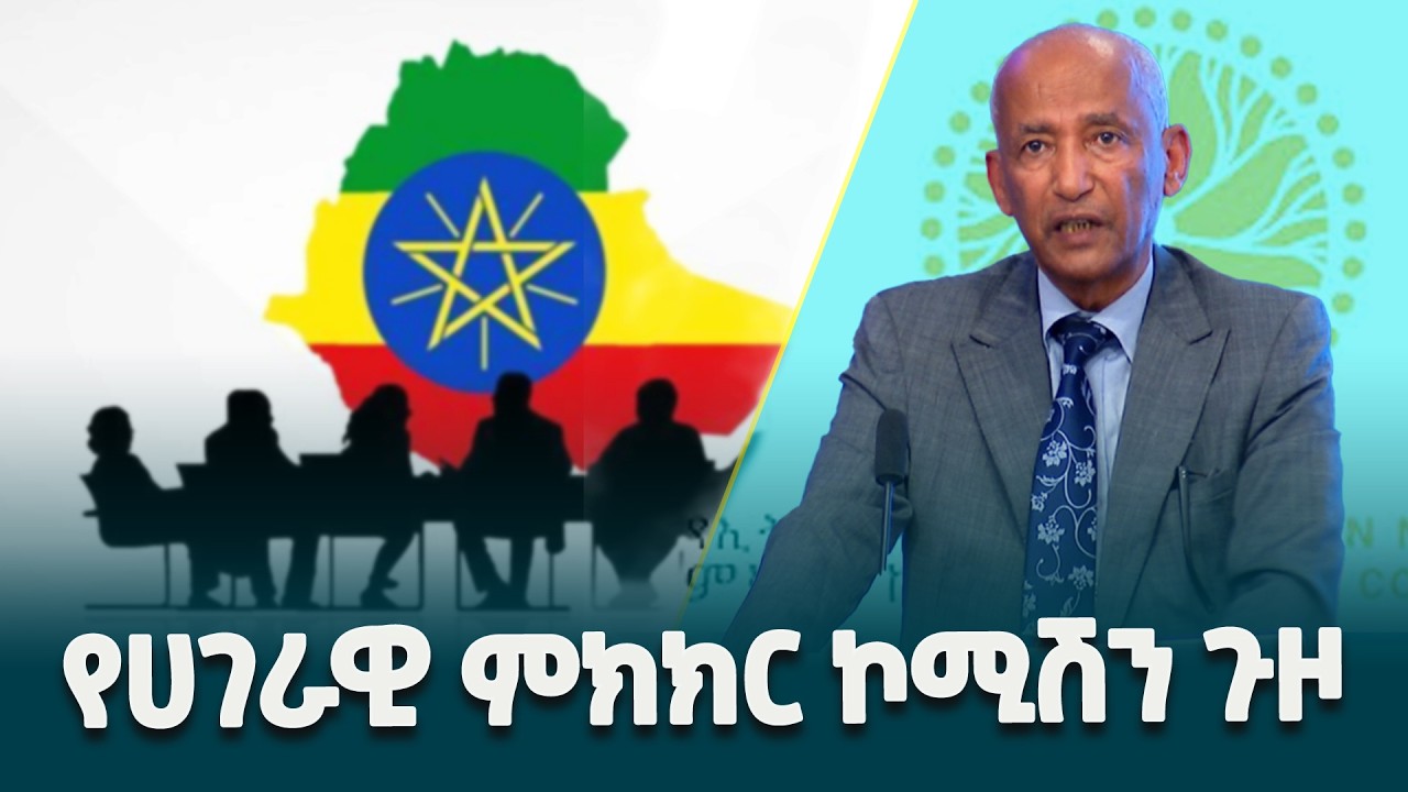 የኢትዮጵያ ሀገራዊ የምክክር ኮሚሽን  ከየት ወደየት? @ethiopiannewsagency