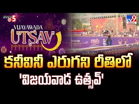 కనీవినీ ఎరుగని రీతిలో 'విజయవాడ ఉత్సవ్' | Five @ 5 - TV9 - TV9