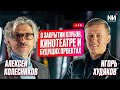 New Интервью. Алексей Колесников. О закрытии клубов, кинотеатре и будущих проектах