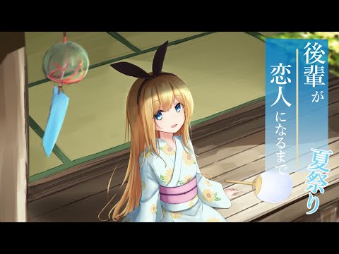 【耳かきASMR】あなたの後輩、向日葵なっつと過ごす甘々な夏