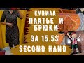 удача СЕКОНД ХЕНД  платья, комбез, сумки, блузки, игрушки, белье second hand