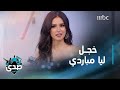 ليا مباردي خجلي كان التحدي الأكبر أمام مشواري في الفن
