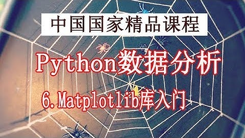 Python学习 数据分析与展示 精品公开课 6.Matplotlib库入门