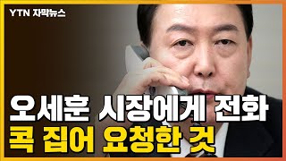 [자막뉴스] 윤석열 당선인, 오세훈 서울시장에게 전화.…