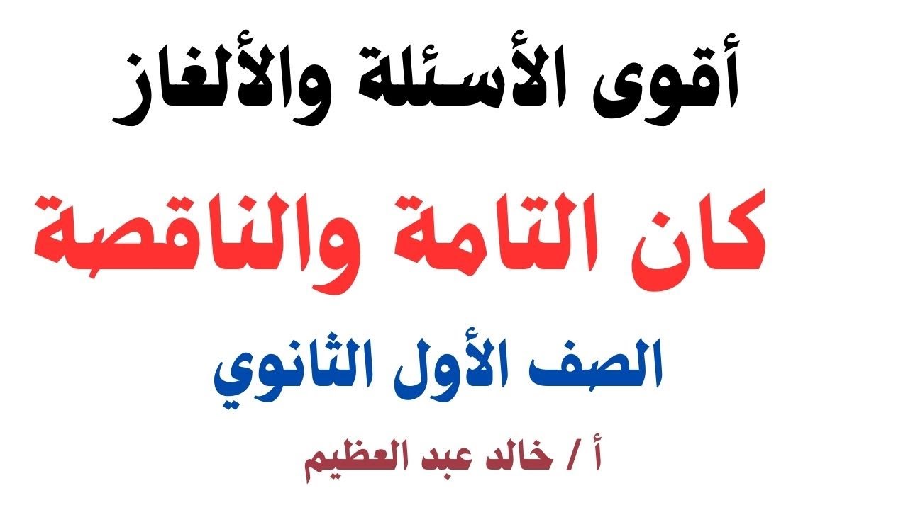أقوى الأسئلة والألغاز على درس (كان التامة والناقصة) ، نحو للصف الأول الثانوي ، أ / خالد عبد العظيم