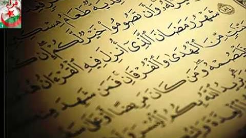 القارئ أمين آيت أفروخ ♦ آيات الصيام ♦  شَهْرُ رَمَضَانَ الَّذِي أُنْزِلَ فِيهِ الْقُرْآنُ 1434