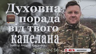 Зустріч 14. &quot;Боже, ти потрібен мені!&quot;- п.Андрій Куксенко