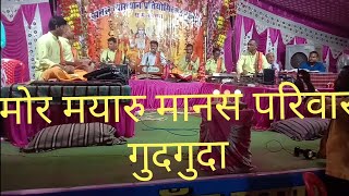 mor mayaru manas mandali gudguda || murmura