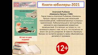 Книги юбиляры-2021