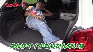 【ベストカー】テリー伊藤のお笑い自動車研究所vol.520 ＶＷポロＧＴＩ試乗
