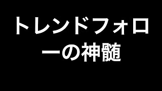 知るだけで勝率とリスクリワード劇的改善！トレンドフォローの神髄とは？