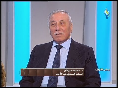 نبض الشرق 23 8 2015 د بهجت سليمان السفير السوري في الأردن