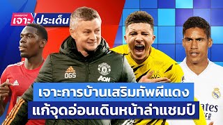 เจาะการบ้านเสริมทัพผีแดง! แก้จุดอ่อนเดินหน้าล่าแชมป์ | Siamsport เจาะประเด็น